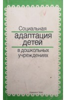 Социальная адаптация детей в дошкольных учреждениях (БУ). Тонкова-Ямпольская Р.В.