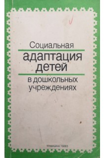 Социальная адаптация детей в дошкольных учреждениях (БУ). Тонкова-Ямпольская Р.В.