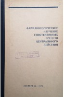 Фармакологическое изучение гипотензивных средств центрального действия (БУ). Вальдман А.В.