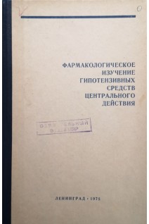 Фармакологическое изучение гипотензивных средств центрального действия (БУ). Вальдман А.В.