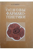 Основы фармакогенетики (БУ). Скакун Н.П.