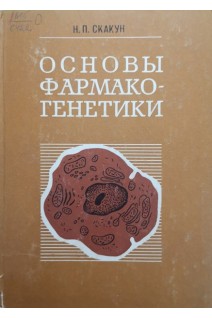 Основы фармакогенетики (БУ). Скакун Н.П.
