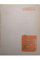 Очерки современной клинической терапии (издание второе) (БУ). Классирский И.А.