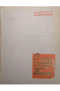 Очерки современной клинической терапии (издание второе) (БУ). Классирский И.А.