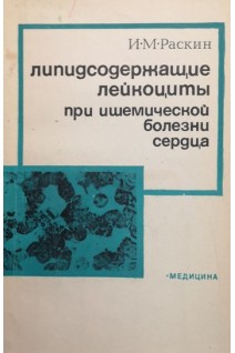 Липидсодержащие лейкоциты при ишемической болезни сердца (БУ). Раскин И.М.