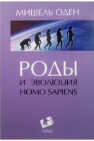 Роды и эволюция Homo sapiens. 2-е издание исправленное и дополненное (перевод с английского).. Оден Мишель
