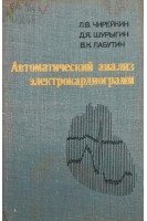 Автоматический анализ электрокардиографии (БУ). Чирейкин Л.В.