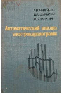 Автоматический анализ электрокардиографии (БУ). Чирейкин Л.В.