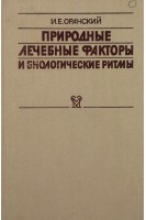 Природные лечебные факторы и биологические ритмы (БУ). Оранский И.Е.