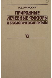 Природные лечебные факторы и биологические ритмы (БУ). Оранский И.Е.