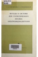 Методы и системы для статистического анализа электроэнцефалограмм (БУ). Войтинский Е.Я.
