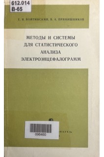 Методы и системы для статистического анализа электроэнцефалограмм (БУ). Войтинский Е.Я.