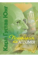 Психологія та алхімія. Карл Густав Юнг