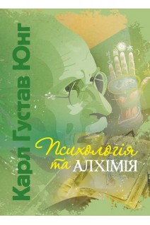 Психологія та алхімія. Карл Густав Юнг