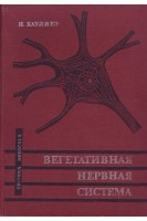 Вегетативная нервная система. Анатомия и физиология (БУ). Хауликэ И.