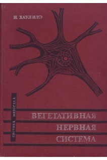 Вегетативная нервная система. Анатомия и физиология (БУ). Хауликэ И.