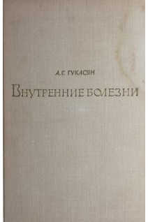 Внутренние болезни (БУ). Гукасян А.Г.