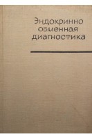 Эндокриннообменная диагностика (БУ). Пенчев И.