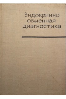 Эндокриннообменная диагностика (БУ). Пенчев И.