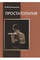 Простатопатия. Есилевский Ю.М.