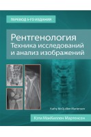 Рентгенология. Техника исследований и анализ изображений. Мартенсен К.