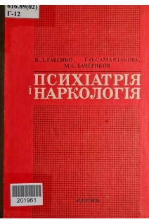 Психіатрія і наркологія. Гавенко В.П.