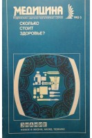 Сколько стоит здоровье? (БУ). Авторский коллектив
