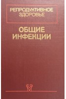 Репродуктивное здоровье в 2-х томах. Общие инфекции. Редкие инфекции (БУ). Кейт Л.Г.