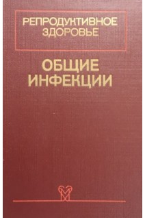Репродуктивное здоровье в 2-х томах. Общие инфекции. Редкие инфекции (БУ). Кейт Л.Г.