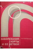 Заболевания аорты и ее ветвей (БУ). Покровский А.В.