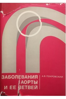 Заболевания аорты и ее ветвей (БУ). Покровский А.В.