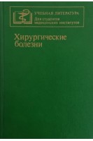 Хирургические болезни: учебник (БУ). Кузин М.И.