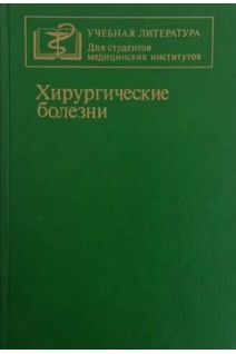 Хирургические болезни: учебник (БУ). Кузин М.И.