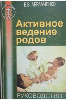 Активное ведение родов (БУ). Абрамченко В.В.