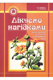 Лікуємо нагідками. Зубицька Н.П.