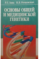 Основы общей и медицинской генетики (БУ). Заяц Р.Г. и др.