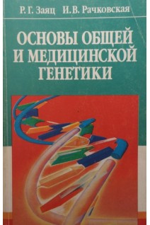 Основы общей и медицинской генетики (БУ). Заяц Р.Г. и др.