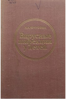 Вирусные инфекции у детей (БУ). Юнусова Х.А.