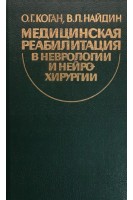 Медицинская реабилитация в неврологии и нейрохирургии (БУ). Коган О.Г.