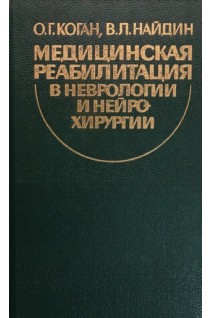 Медицинская реабилитация в неврологии и нейрохирургии (БУ). Коган О.Г.