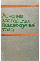 Лечение застарелых повреждений таза (БУ). Черкес-Заде Д.И.