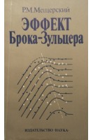 Эффект Брока-Зульцера (БУ). Мещерский Р.М.
