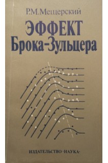 Эффект Брока-Зульцера (БУ). Мещерский Р.М.