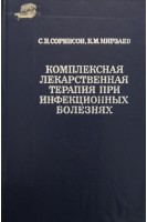 Комплексная лекарственная терапия при инфекционных болезнях (БУ). Соринсон С.Н.