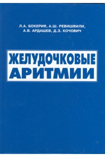 Желудочковые аритмии (современные аспекты консервативной терапии и хирургического лечения). Бокерия Л.А.