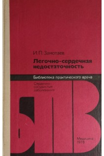 Легочно-сердечная недостаточность (БУ). Замотаев И.П.