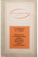 Диагностика и консервативная терапия заболеваний дистального отдела толстой кишки (БУ). Вишневский А.В.