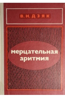 Мерцательная аритмия (БУ). Дзяк В.Н.