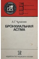 Бронхиальная астма (БУ). Чучалин А.Г.