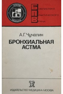 Бронхиальная астма (БУ). Чучалин А.Г.